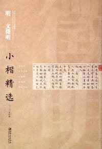 书籍 明文徵明小楷精选的封面