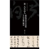 历代章草精选：清八大山人临索靖章草月仪帖、个山小像自题诗