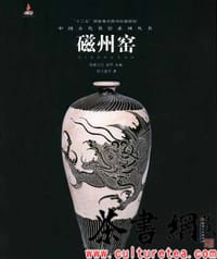 《磁州窑》（中国古代名窑系列丛书）