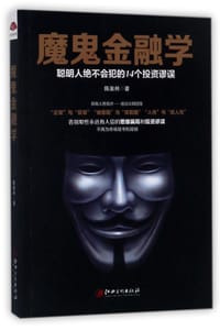 魔鬼金融学