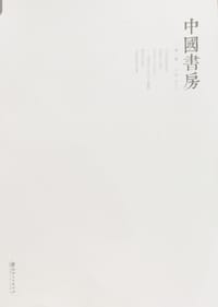 中國書房 - 主編 劉大石