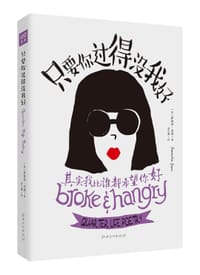 只要你过得没我好 - [美] 萨曼莎•杰恩/著