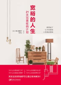 宽裕的人生 - [日] 西口理惠子