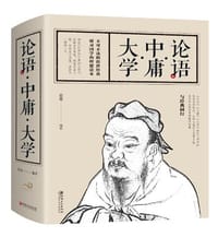论语·中庸·大学 - 无名图书