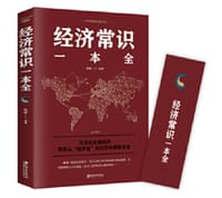 经济常识一本全 - 无名图书
