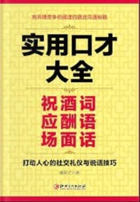 实用口才大全(祝酒词应酬语场面话)