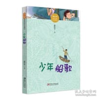 冰心奖获奖作家作品精选·少年船歌 - 张年军