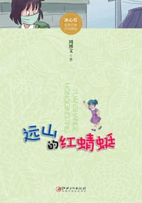 远山的红蜻蜓 - 周博文