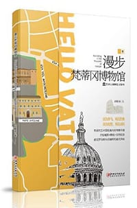 书籍 漫步梵蒂冈博物馆的封面