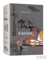 惊魂的谜团