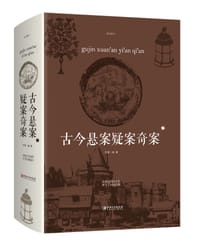 古今悬案疑案奇案 - 文章