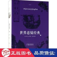 世界悬疑经典 - 无名图书