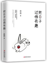 把日子过得有趣 - 老舍