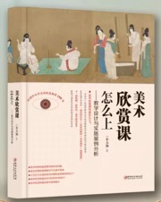 美术欣赏课怎么上