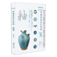 中国古瓷鉴定笔记 青釉篇 - 姚江波