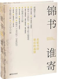 书籍 锦书谁寄：名家书信背后的温情的封面