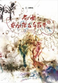 花曲：蔡国强在乌菲齐
