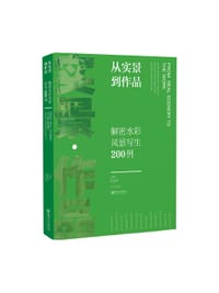 从实景到作品：解密水彩风景写生200例