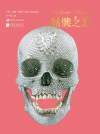 骷髅之美 - [英] 法耶•道林