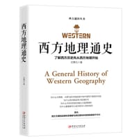 西方地理通史 - 无名图书