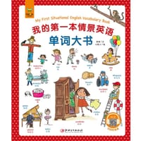 我的第一本情景英语单词大书