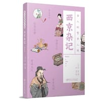 古人的繁华人间：西京杂记