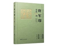 将军印