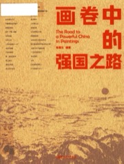 画卷中的强国之路