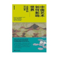 书籍 中国艺术如何影响世界—从莫奈到毕加索的封面