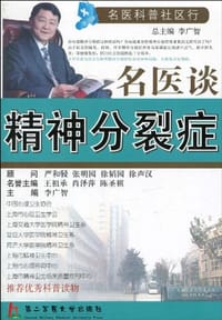 名医谈精神分裂症 - 无名图书