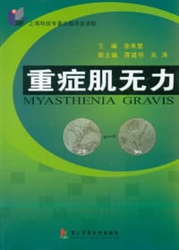 重症肌无力