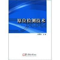 原位检测技术 - 刘厚奇