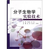 分子生物学实验技术 - 无名图书