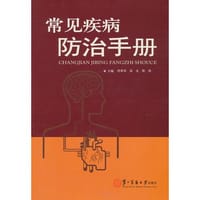 常见疾病防治手册 - 何井华//田文//陈伟