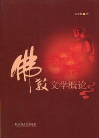 书籍 佛教文学概论的封面
