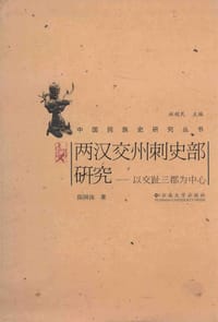 两汉交州刺史部研究 - 陈国保