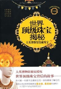 世界顶级珠宝揭秘 - 休·泰特 编