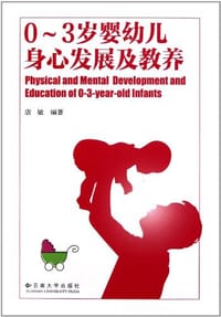 0-3岁婴幼儿身心发展及教养