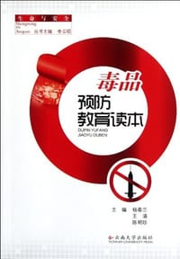 毒品预防教育读本 - 无名图书