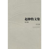 赵仲牧文集（第五卷）——诗文卷