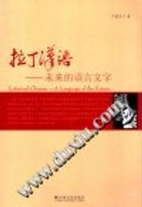 拉丁汉语 - 严鲁生