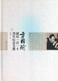 书籍 方国瑜诞辰一百一十周年纪念文集的封面