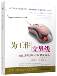为工作立界线 - [美] 亨利•克劳德