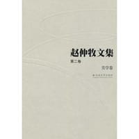 赵仲牧文集(第二卷)——美学卷