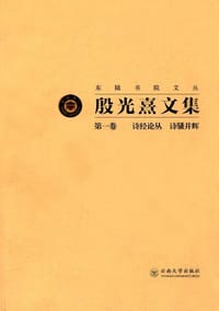 殷光熹文集 第一卷