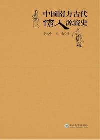 书籍 中国南方古代僚人源流史的封面