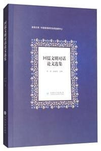 回儒文明对话论文选集