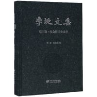 书籍 李埏文集 第三卷的封面