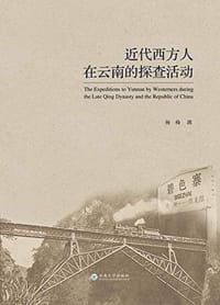 近代西方人在云南的探查活动 - 杨梅