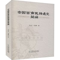 中国西南民族通史简编